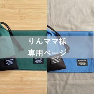 【りんママ様専用】ランチョンマット&巾着袋　#4枚(外出用品)