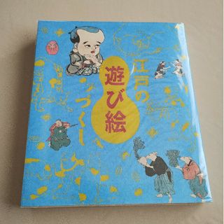 江戸の遊び絵づくし　浮世絵　遊び絵　図録　展覧会(アート/エンタメ)