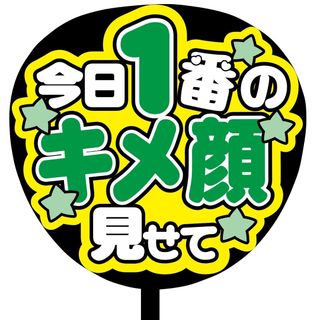 【即購入可】ファンサうちわ文字　規定内サイズ　今日1番のキメ顔見せて　メンカラ　(アイドルグッズ)