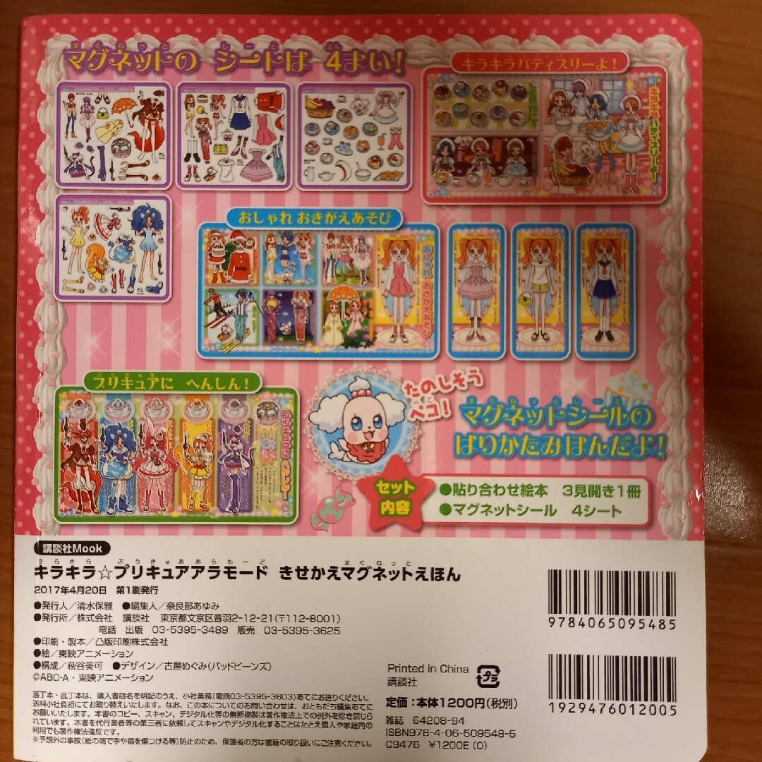 キラキラプリキュアアラモード　マグネットえほん　プリキュア　絵本 エンタメ/ホビーの本(絵本/児童書)の商品写真