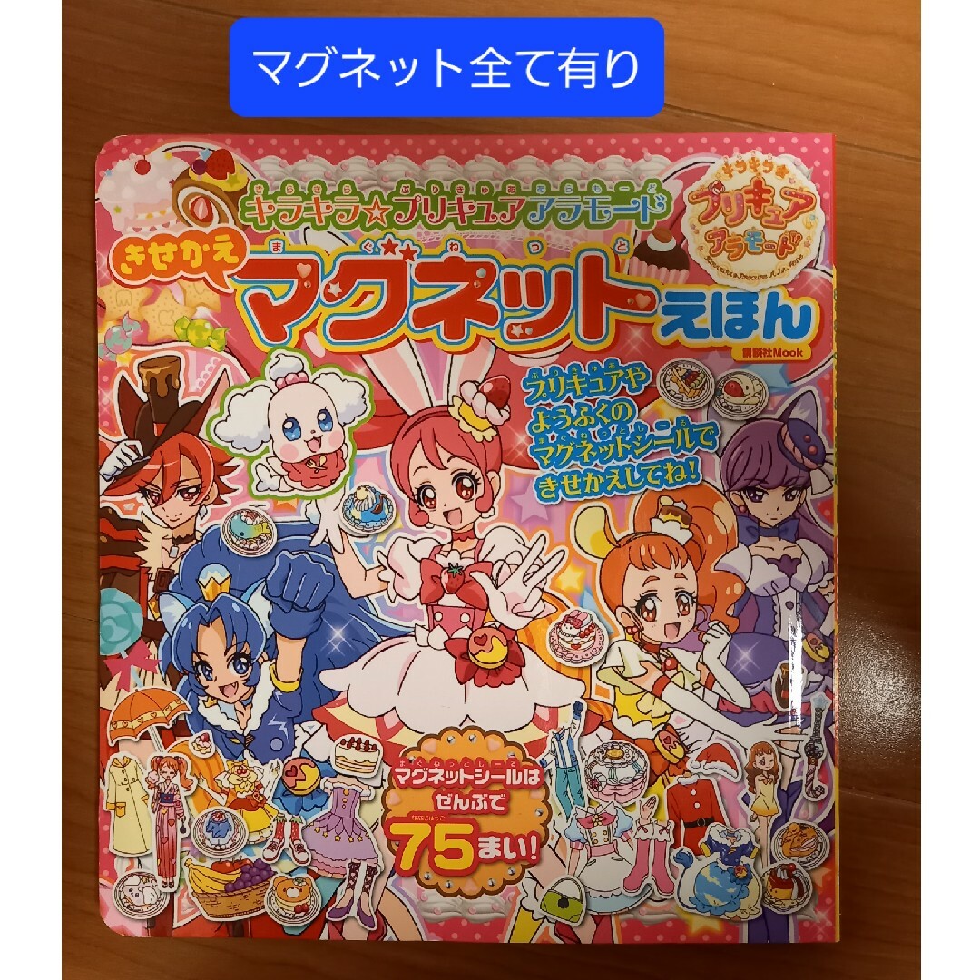 キラキラプリキュアアラモード　マグネットえほん　プリキュア　絵本 エンタメ/ホビーの本(絵本/児童書)の商品写真