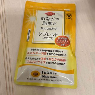 おなかの脂肪が気になる方のタブレット　未開封(ダイエット食品)