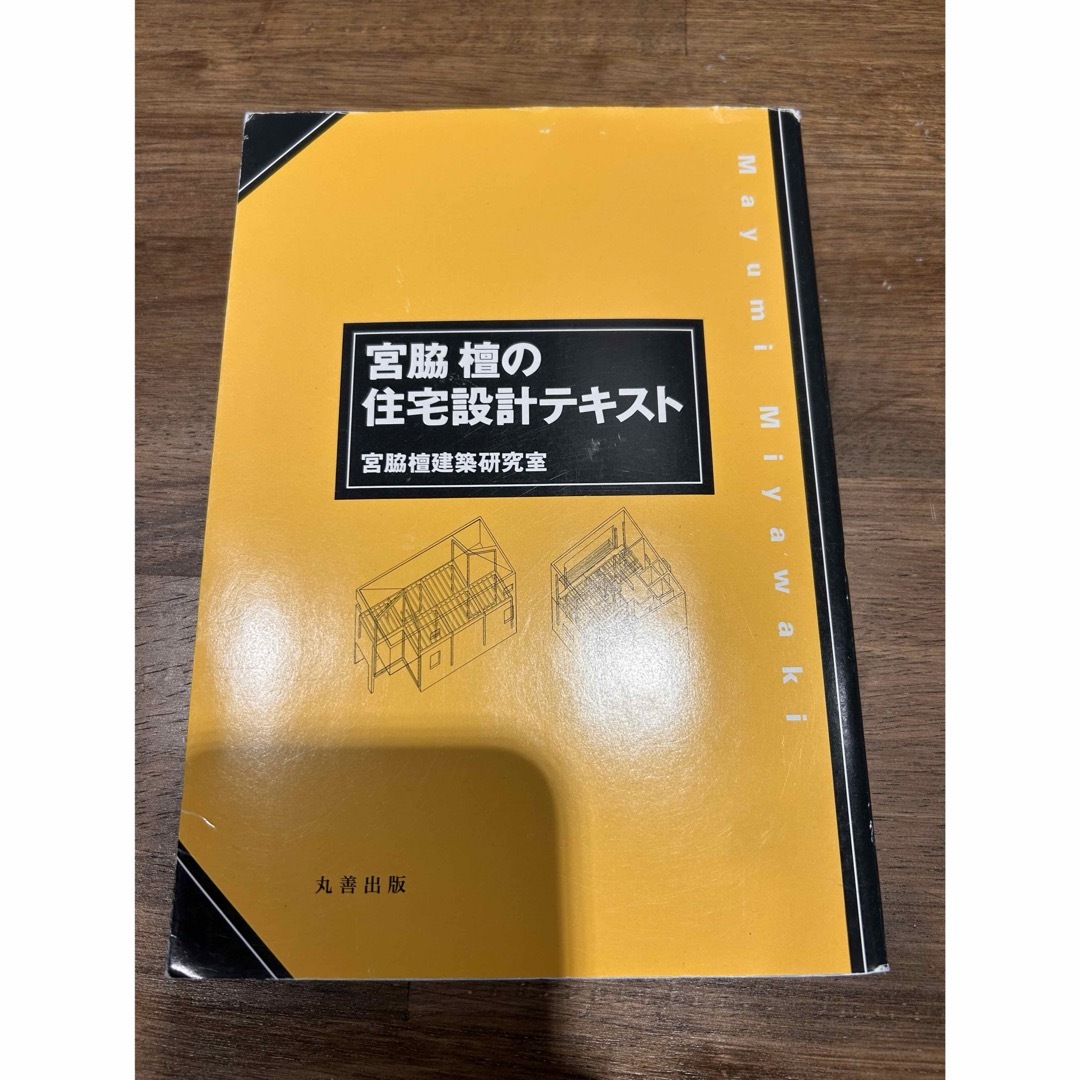 宮脇檀の住宅設計テキスト エンタメ/ホビーの本(科学/技術)の商品写真