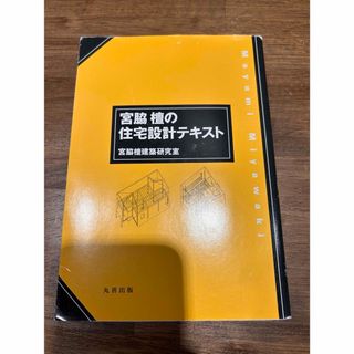 宮脇檀の住宅設計テキスト(科学/技術)