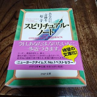 あなたに奇跡を起こすスピリチュアル・ノ－ト(住まい/暮らし/子育て)