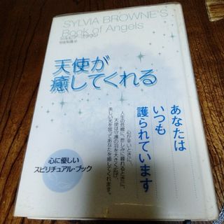 天使が癒してくれる(住まい/暮らし/子育て)