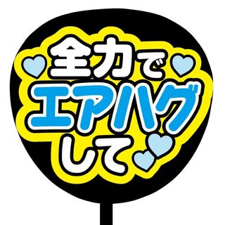 【即購入可】ファンサうちわ文字　規定内サイズ　全力でエアハグして　メンカラ　青色(オーダーメイド)