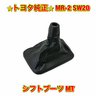 トヨタ(トヨタ)の【新品未使用】MR-2 SW20 シフトブーツ MT用 ブラック トヨタ純正部品(車種別パーツ)