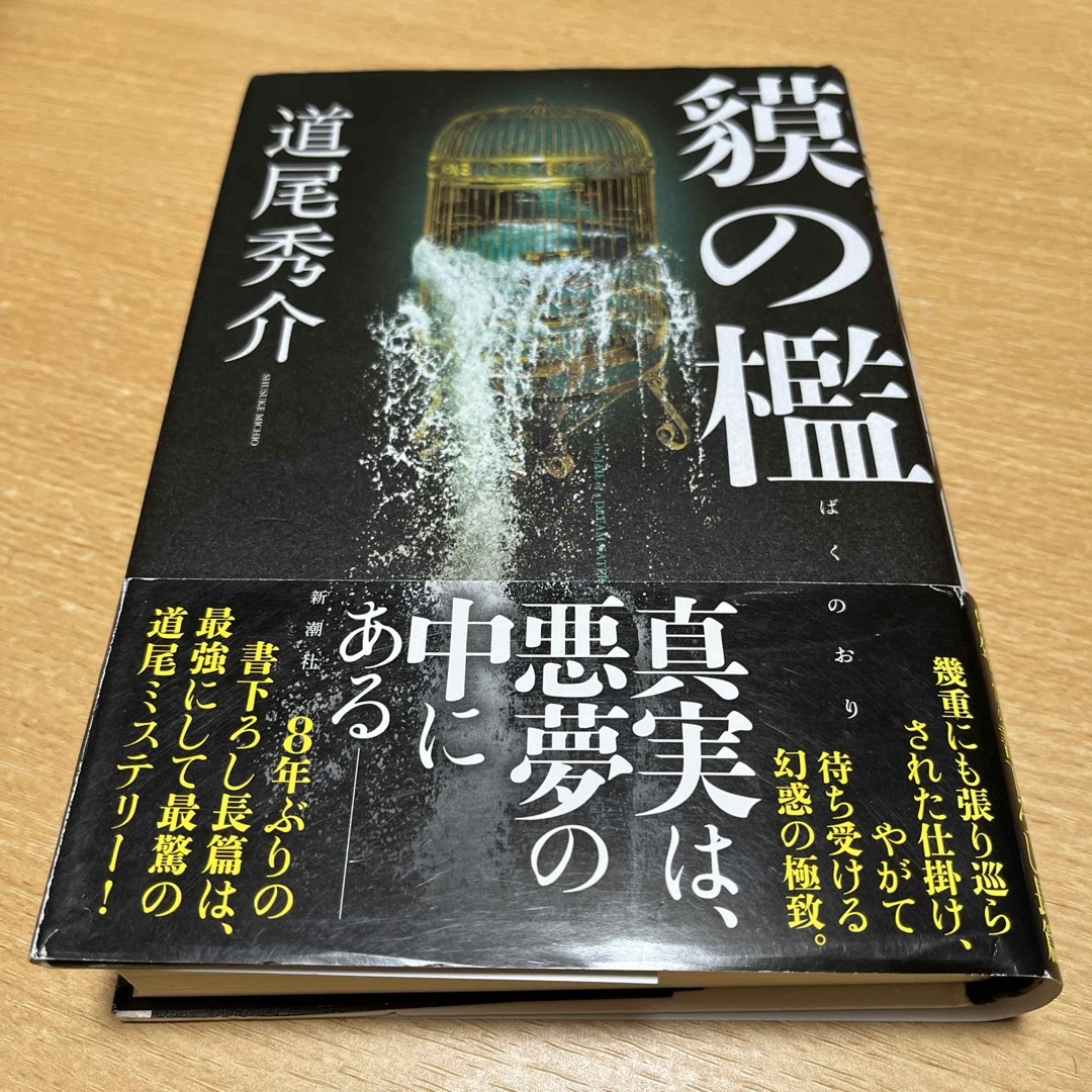 貘の檻 エンタメ/ホビーの本(文学/小説)の商品写真