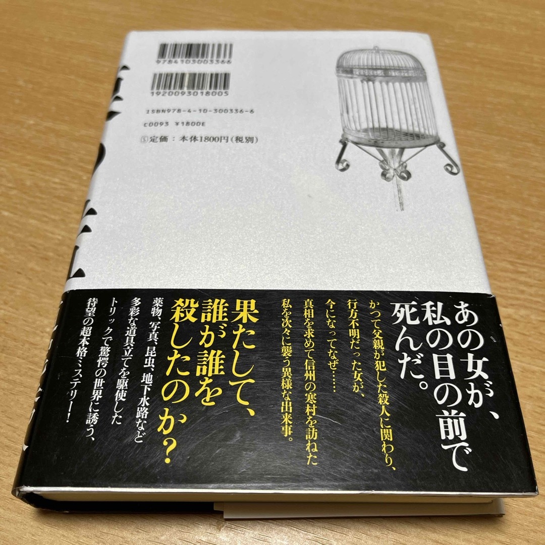 貘の檻 エンタメ/ホビーの本(文学/小説)の商品写真
