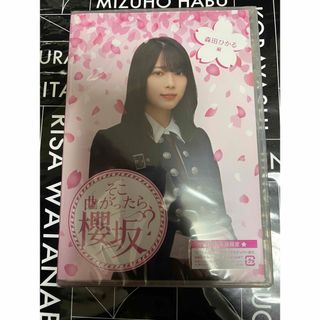 サクラザカフォーティシックス(櫻坂46)のそこ曲がったら、櫻坂？　森田ひかる編 Blu-ray お値下げ(お笑い/バラエティ)