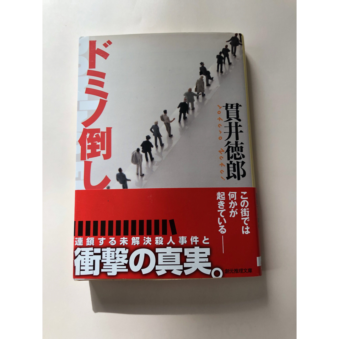 ドミノ倒し　貫井徳郎　創元推理文庫 エンタメ/ホビーの本(文学/小説)の商品写真