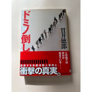 ドミノ倒し　貫井徳郎　創元推理文庫(文学/小説)