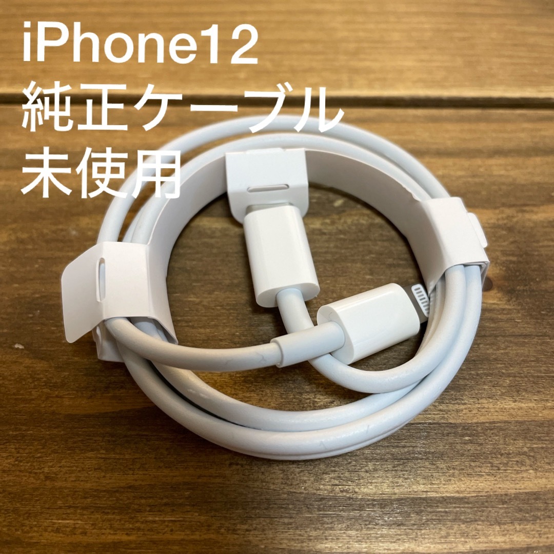 iPhone(アイフォーン)のiPhone純正ケーブル　未使用品 スマホ/家電/カメラのスマートフォン/携帯電話(その他)の商品写真