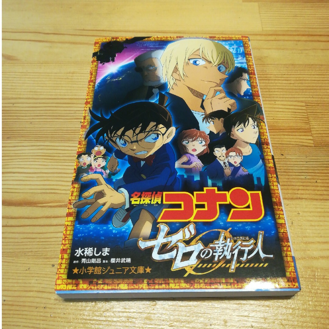 名探偵コナン　ゼロの執行人 エンタメ/ホビーの本(その他)の商品写真