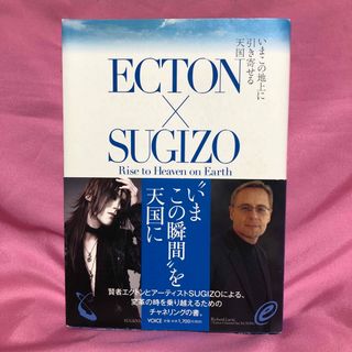 Ecton×Sugizo : いまこの地上に引き寄せる天国(ノンフィクション/教養)