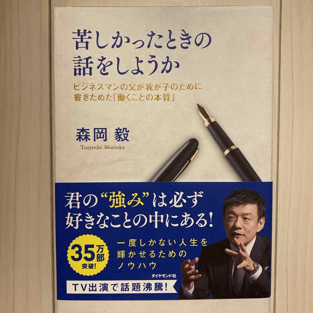 ダイヤモンド社(ダイヤモンドシャ)の苦しかったときの話をしようか エンタメ/ホビーの本(文学/小説)の商品写真