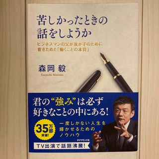 ダイヤモンドシャ(ダイヤモンド社)の苦しかったときの話をしようか(文学/小説)