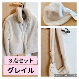 グレイル(GRL)の新品　グレイル　ふわふわファーアウター3点セット(毛皮/ファーコート)