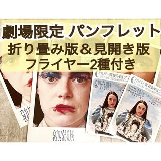 映画 洋画 哀れなるものたち パンフレット 折り畳み&見開き版 フライヤー 付き(アート/エンタメ)