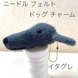 羊毛フエルト チャーム　犬型 イタグレ　グレー ブルー系(おもちゃ/ペット小物)