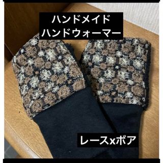 ハンドメイド　ハンドウォーマー　レースxボア(手袋)