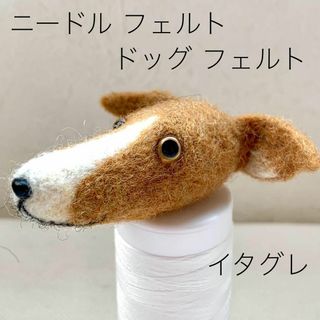 羊毛フエルト チャーム　犬型 イタグレ　ブラウン レッド系&ホワイト(おもちゃ/ペット小物)