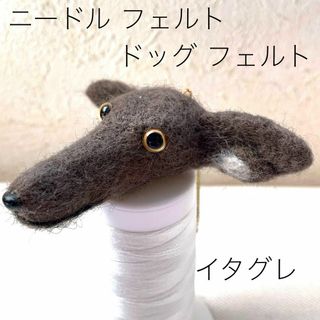 羊毛フエルト チャーム　犬型 イタグレ　シール系(おもちゃ/ペット小物)