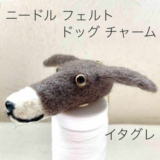 羊毛フエルト チャーム　犬型 イタグレ　シール系＆ホワイト(おもちゃ/ペット小物)