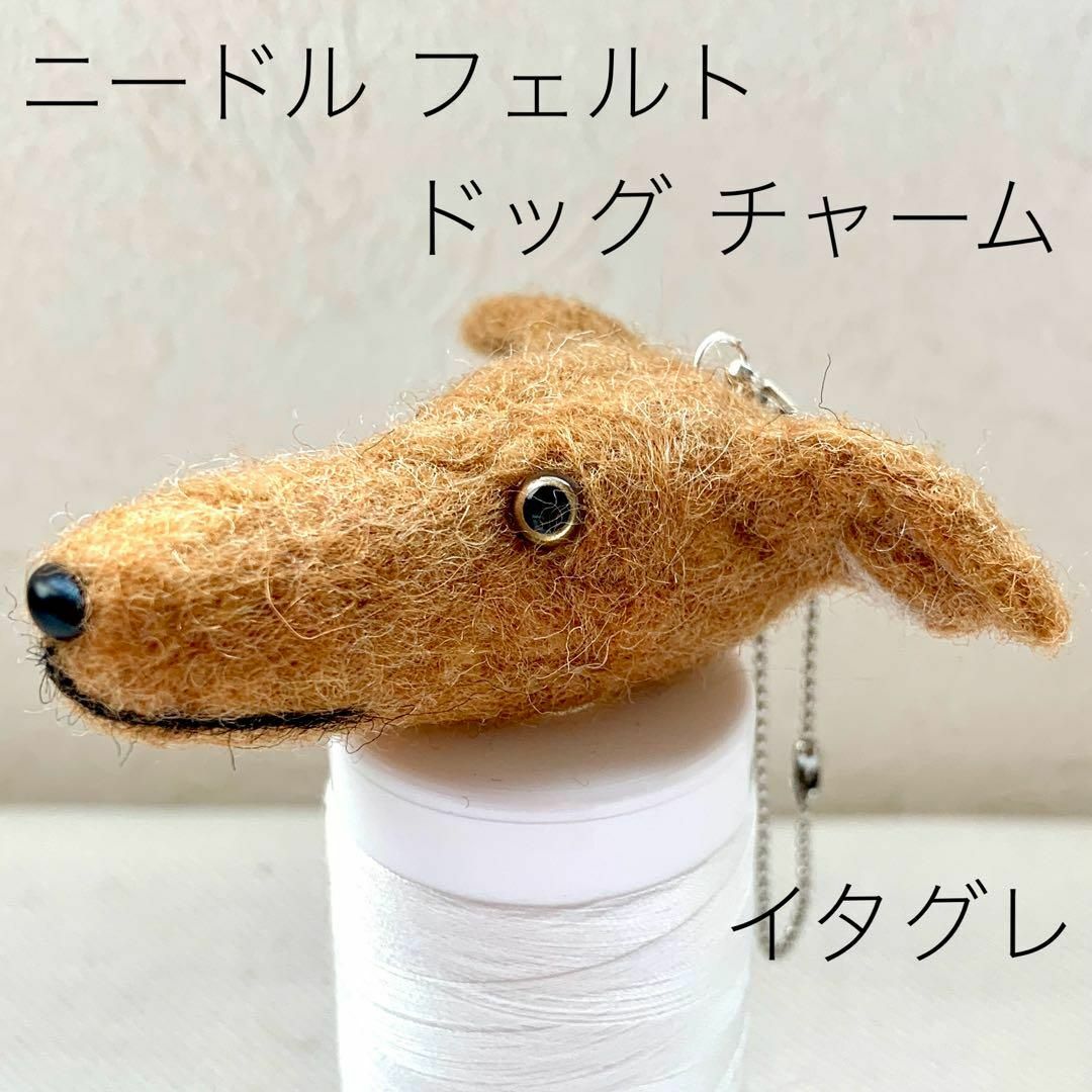 羊毛フエルト チャーム　犬型 イタグレ　ブラウン レッド系 ハンドメイドのペット(おもちゃ/ペット小物)の商品写真