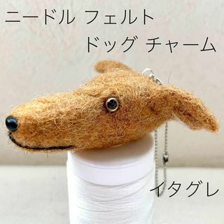 羊毛フエルト チャーム　犬型 イタグレ　ブラウン レッド系(おもちゃ/ペット小物)