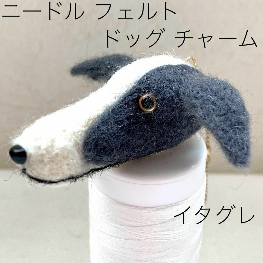 羊毛フエルト チャーム　犬型 イタグレ　グレー ブルー系&ホワイト ハンドメイドのペット(おもちゃ/ペット小物)の商品写真