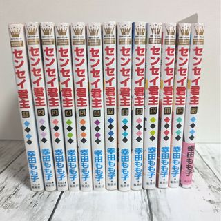 センセイ君主 幸田もも子 1巻〜13巻 全巻セット 完結(全巻セット)