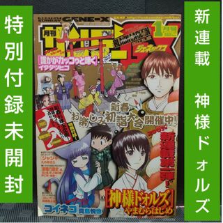 ショウガクカン(小学館)の月刊少年サンデーGX 2007年1月号※神様ドォルズ 新連載※特別付録未開封(少年漫画)