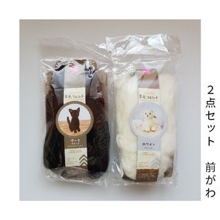 羊毛ﾌｪﾙﾄ☆ﾀﾞｰｸｱｿｰﾄ(茶・黒)各10g/ﾎﾜｲﾄ20g☆2個ｾｯﾄ(各種パーツ)