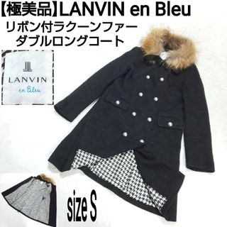 ランバンオンブルー(LANVIN en Bleu)の極美品 LANVIN en Bleu ラクーンファー ダブルロングコート 千鳥柄(ロングコート)