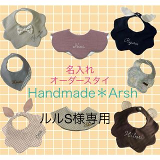 名入れ　スタイ　ハンドメイド(スタイ/よだれかけ)