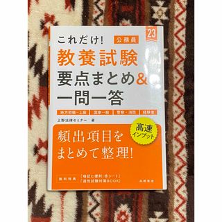 これだけ！教養試験［要点まとめ＆一問一答］(その他)