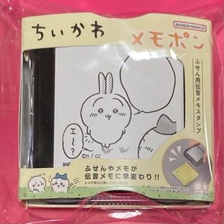 【新品】ちいかわ うさぎ メモポン（ふせん用伝言メモスタンプ） 文具 日本製(印鑑/スタンプ/朱肉)