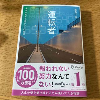 運転者　未来を変える過去からの使者(文学/小説)