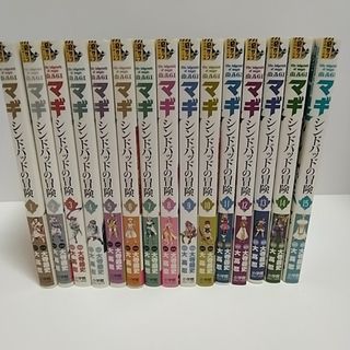 ショウガクカン(小学館)のマギ　シンドバッドの冒険　1巻～15巻(少年漫画)