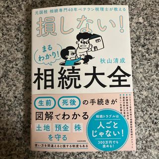 元国税相続専門４０年ベテラン税理士が教える損しない！まるわかり！相続大全(人文/社会)