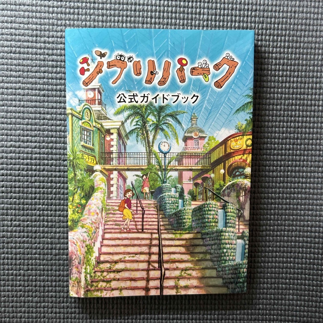 ジブリ(ジブリ)のジブリパーク　公式ガイドブック エンタメ/ホビーの本(アート/エンタメ)の商品写真