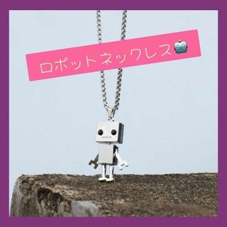 【匿名発送】ロボット ネックレス シルバー 可愛い ペア プレゼント ペンダント(ネックレス)