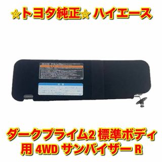 トヨタ(トヨタ)の【新品未使用】ハイエース ダークプライム2 標準ボディ サンバイザー 右側単品(車種別パーツ)