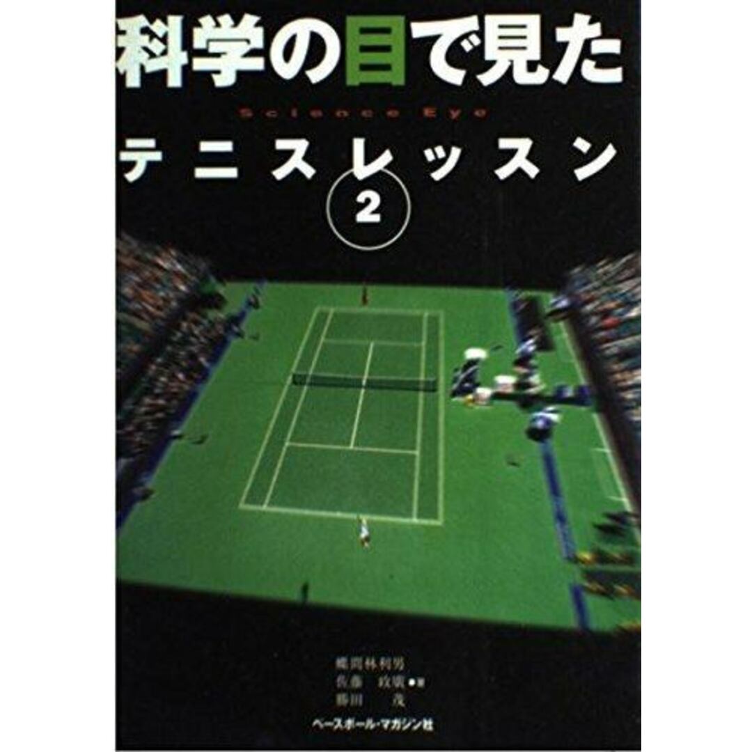 【中古】科学の目で見たテニスレッスン 2/蝶間林利男, 佐藤政廣, 勝田茂 共著/ベースボール・マガジン社 エンタメ/ホビーの本(その他)の商品写真