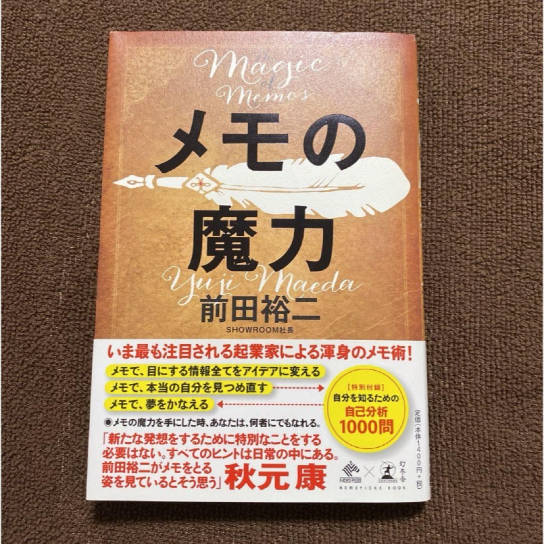 メモの魔力  前田裕ニ エンタメ/ホビーの本(ビジネス/経済)の商品写真