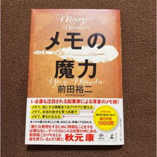 メモの魔力  前田裕ニ(ビジネス/経済)