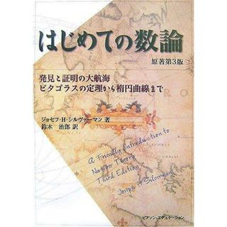 【中古】はじめての数論―発見と証明の大航海ーピタゴラスの定理から楕円曲線まで／ジョセフ・H. シルヴァーマン (著)、鈴木 治郎(翻訳)、Joseph H. Silverman (原名)／ピアソン・エデュケーション(その他)