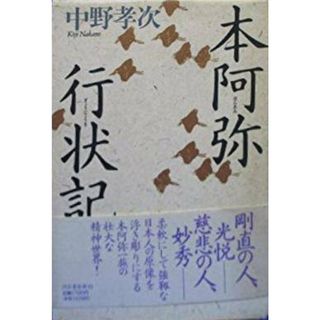 【中古】本阿弥行状記／中野 孝次／河出書房新社